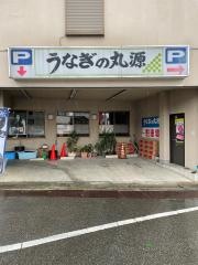丸源