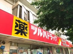 ツルハドラッグ　南林間駅前店