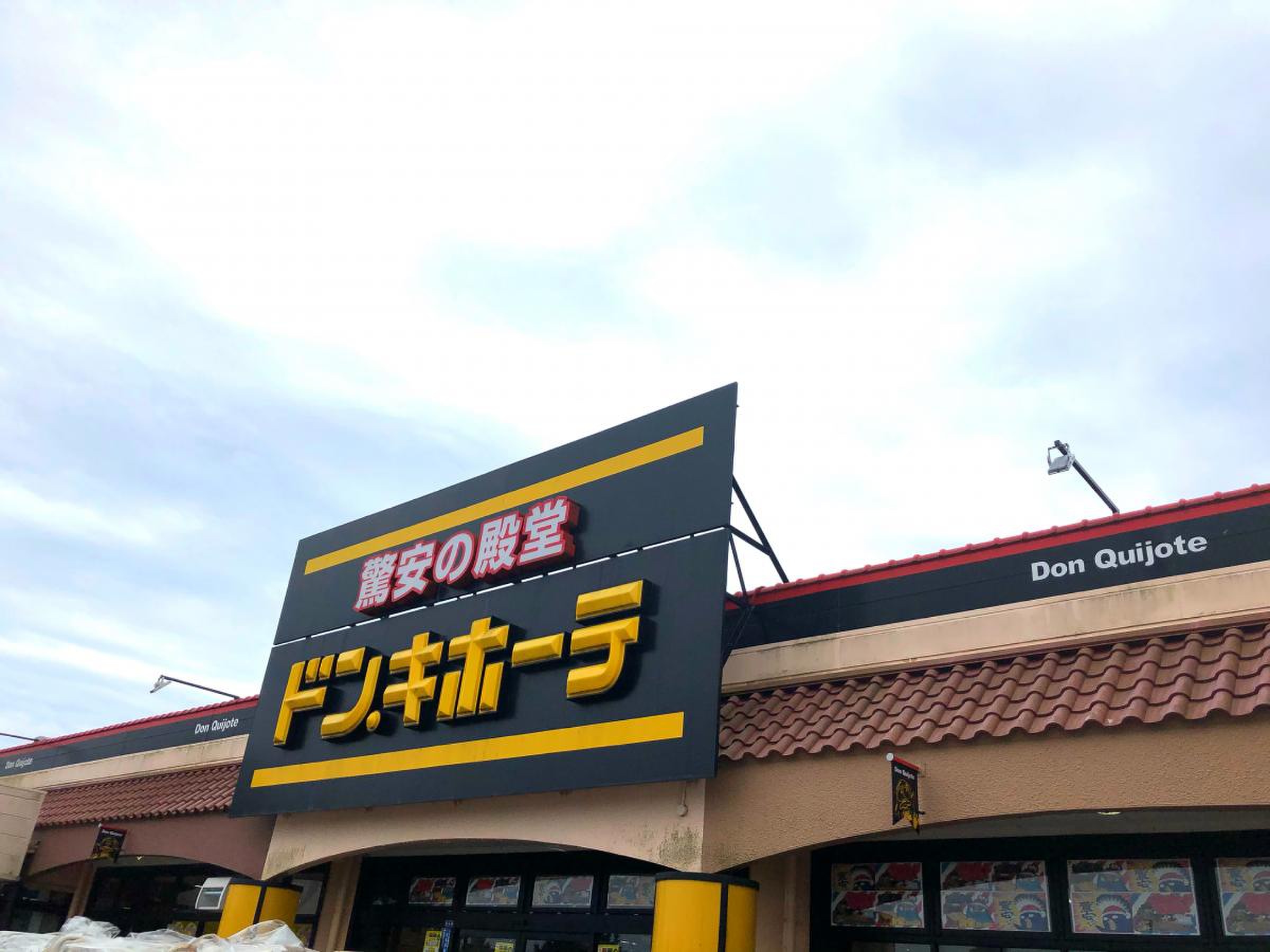 ドンキホーテ 茂原 店