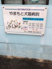 やまもと犬猫病院