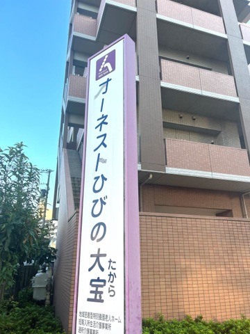 地域密着型特別養護老人ホーム　オーネストひびの大宝