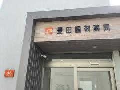 豊田調剤薬局　逢妻店