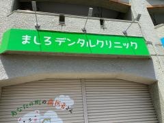 ましろデンタルクリニック