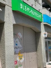 ましろデンタルクリニック