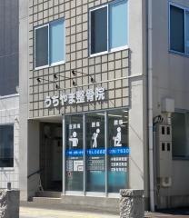 うちやま整骨院