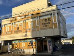 秀英予備校　下妻校