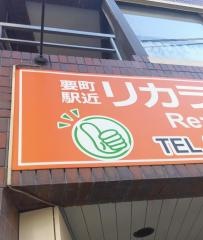 要町駅近 リカラダ整骨院