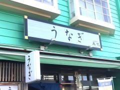うなぎ　辰悦