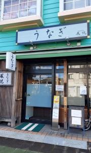 うなぎ　辰悦