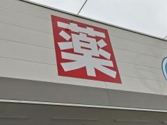 ウエルシア　泉佐野日根野店