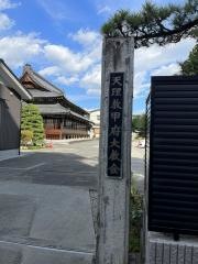 天理教　甲府大教会