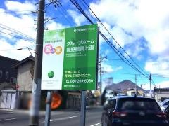 愛の家グループホーム長野鶴賀七瀬