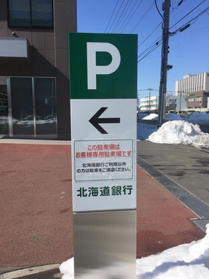 バンクマップ 北海道銀行帯広支店 帯広市西三条南