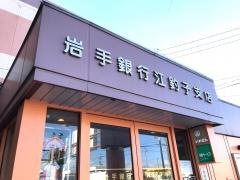 岩手銀行江釣子支店
