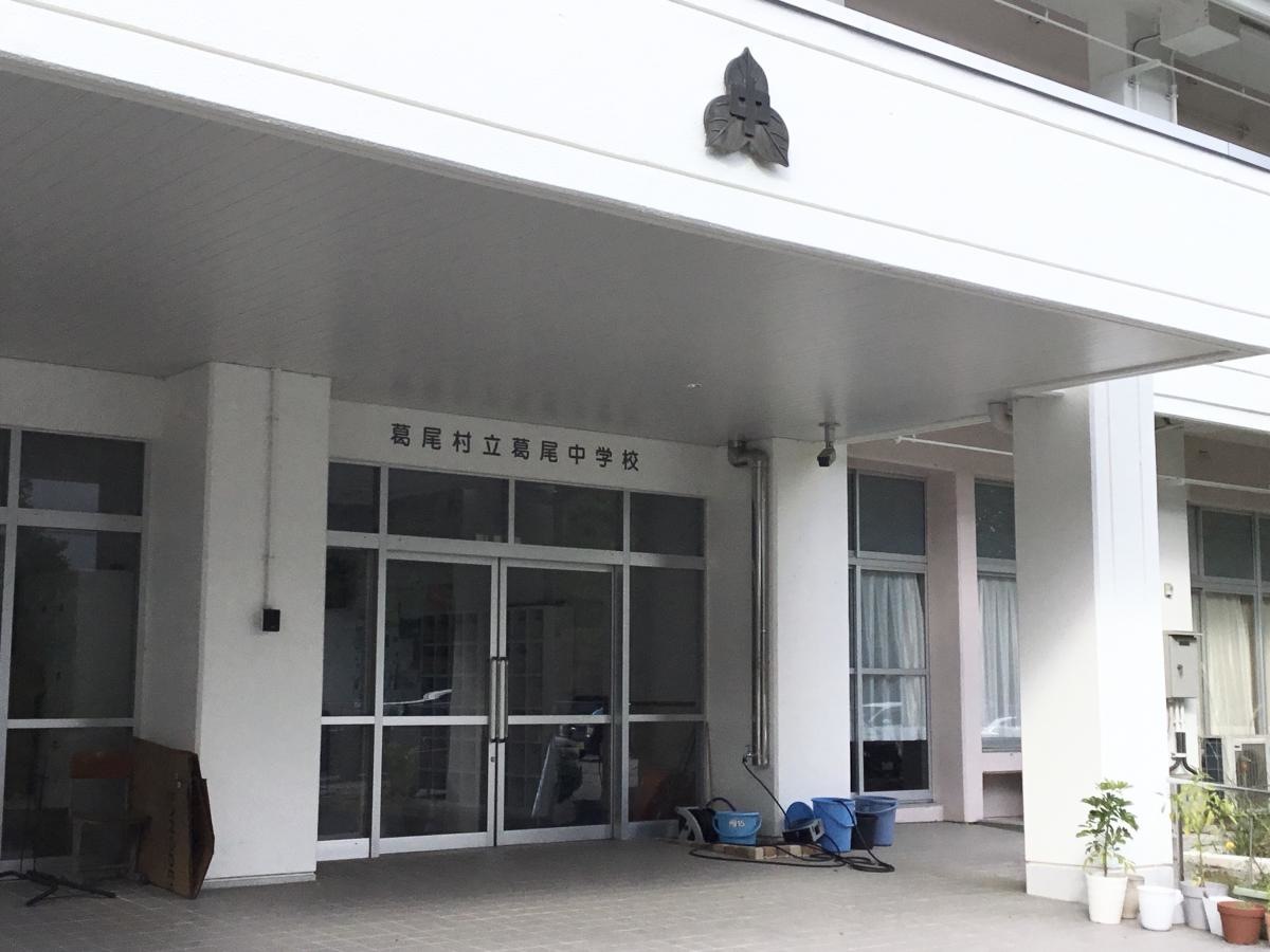 葛尾中学校