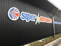 スーパーオートバックス　郡山南店