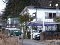 鳴沢ロッジ