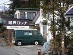 鳴沢ロッジ