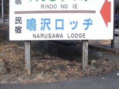鳴沢ロッジ