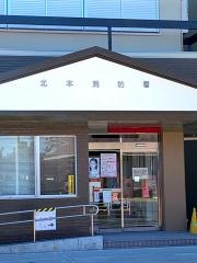 北本消防署