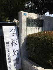 新郷南小学校