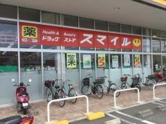 ドラッグストアスマイル高塚店