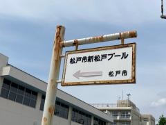 新松戸プール