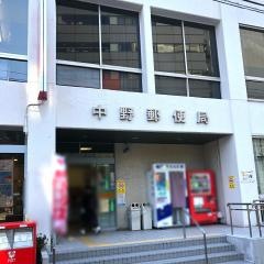中野郵便局
