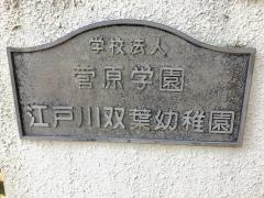 江戸川双葉幼稚園
