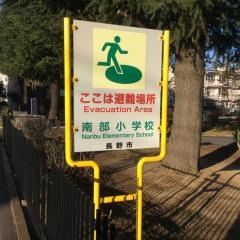 南部小学校
