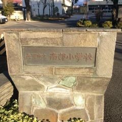 南部小学校