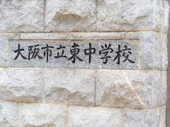 大阪市立東中学校