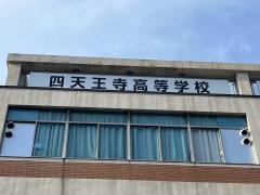 四天王寺高等学校