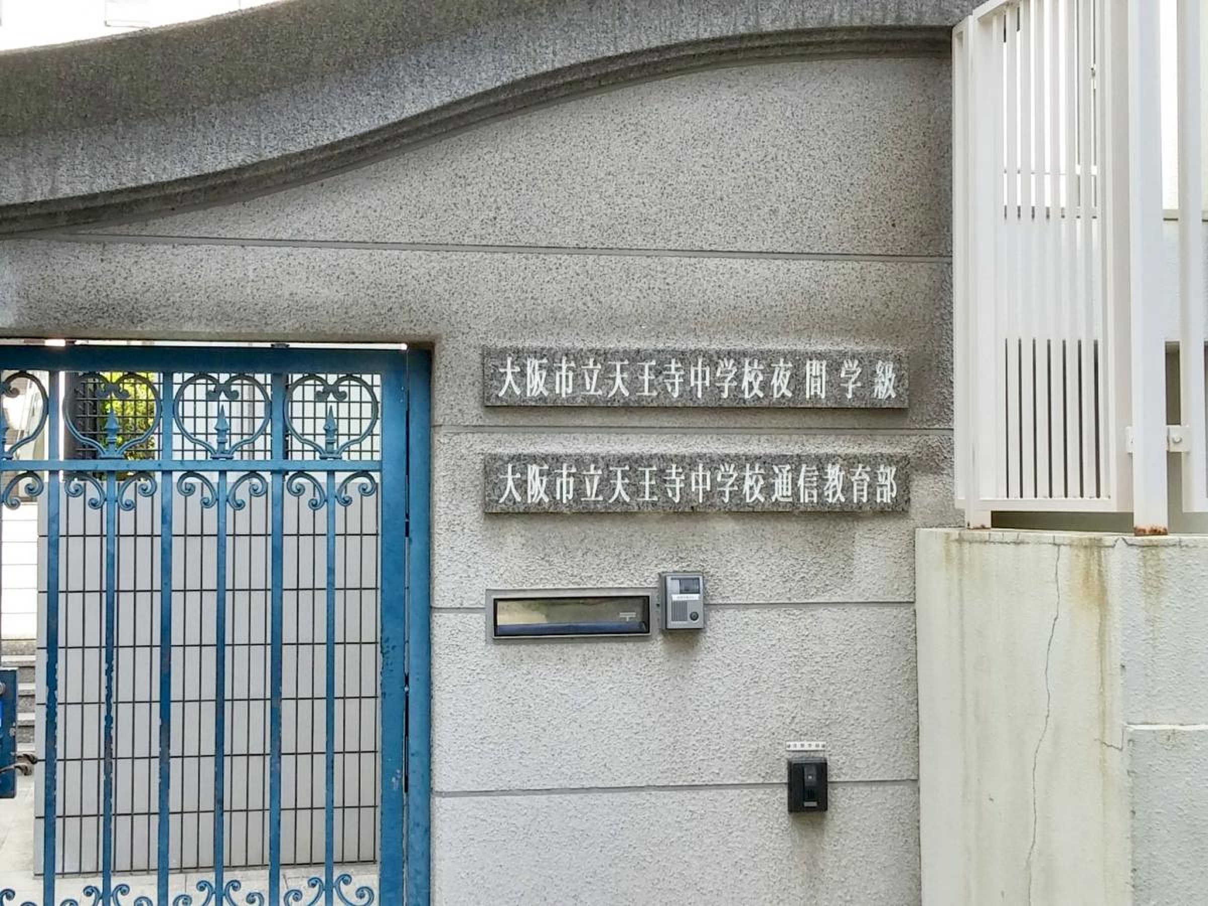 大阪 市立 天王寺 中学校
