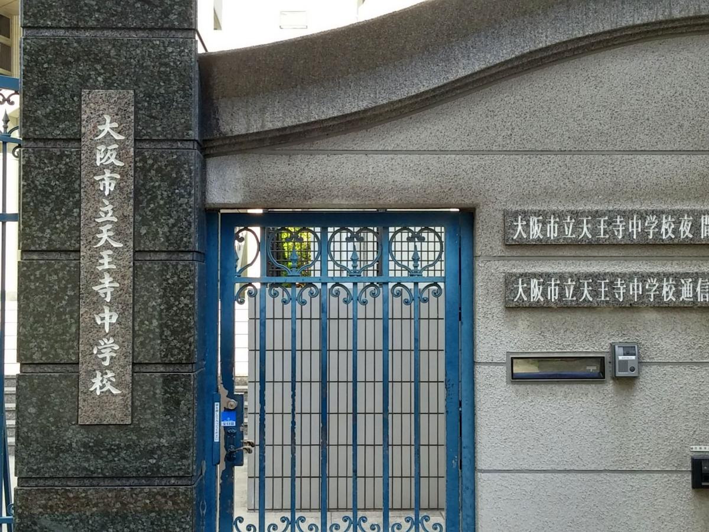 大阪 市立 天王寺 中学校