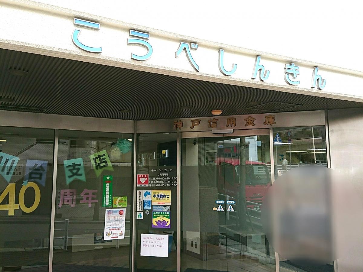 神戸信用金庫白川台支店写真2