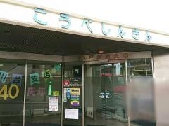 神戸信用金庫白川台支店