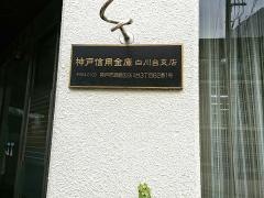 神戸信用金庫白川台支店