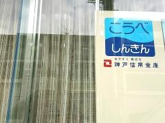 神戸信用金庫白川台支店