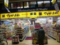 マツモトキヨシ　姫路みゆき通り店