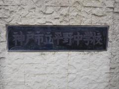 神戸市立平野中学校