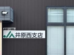 ＪＡ晴れの国岡山　井原西支店