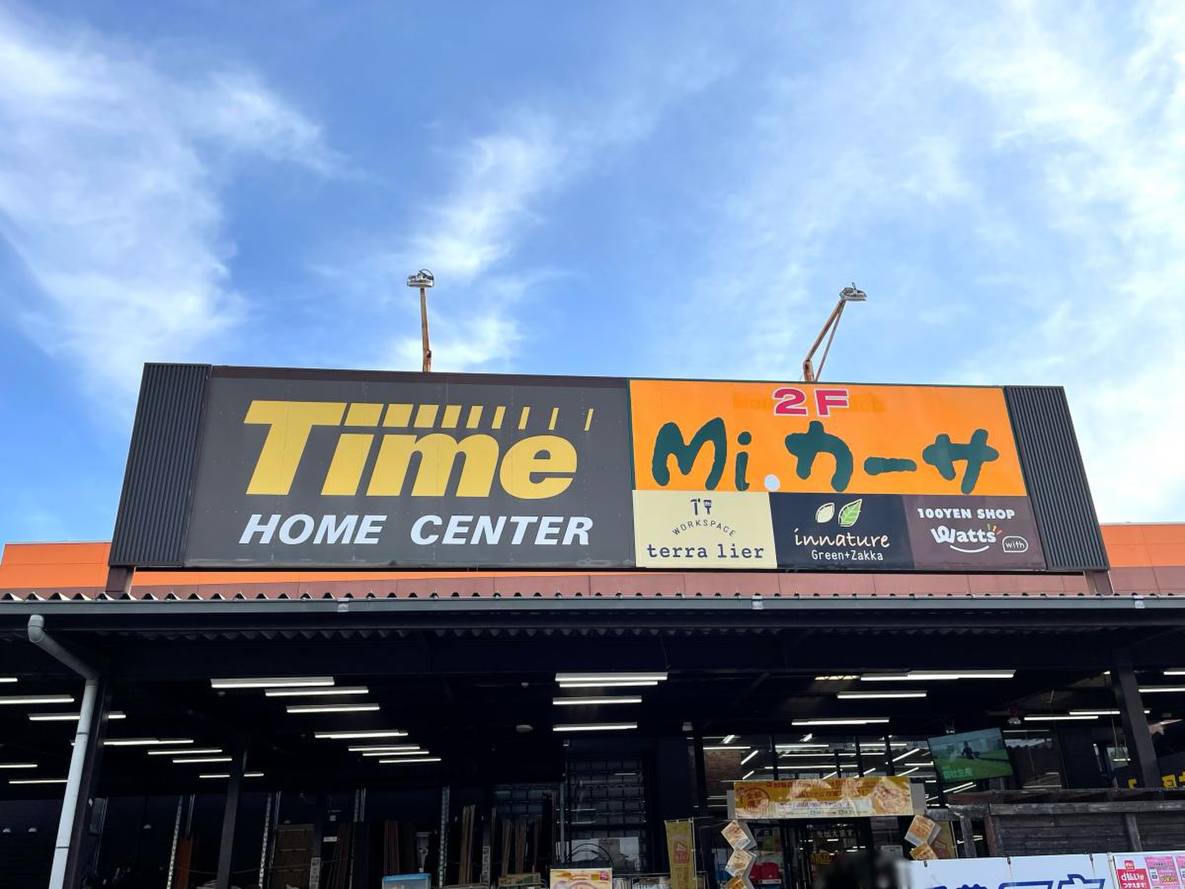 ホームセンター タイム 平井 店