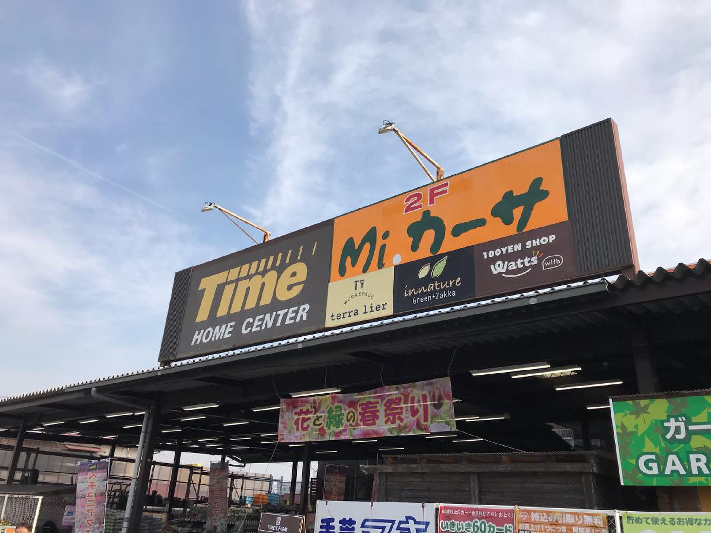 ホームセンター タイム 平井 店
