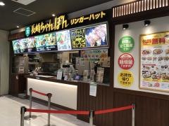 リンガーハット　アピタタウン稲沢店
