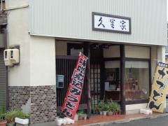 久里家