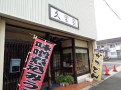 久里家
