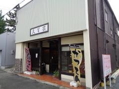 久里家