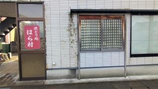 はら村