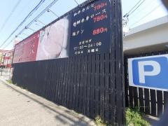 焼肉処・西矢